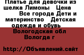 Платье для девочки из шелка Лимоны › Цена ­ 1 000 - Все города Дети и материнство » Детская одежда и обувь   . Вологодская обл.,Вологда г.